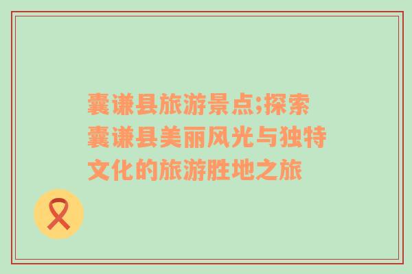 囊謙縣旅游景點(diǎn);探索囊謙縣美麗風(fēng)光與獨(dú)特文化的旅游勝地之旅
