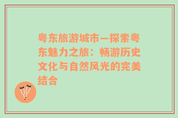 粵東旅游城市—探索粵東魅力之旅：暢游歷史文化與自然風(fēng)光的完美結(jié)合