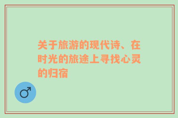 關(guān)于旅游的現(xiàn)代詩(shī)、在時(shí)光的旅途上尋找心靈的歸宿