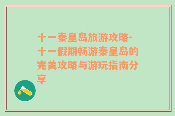 十一秦皇島旅游攻略-十一假期暢游秦皇島的完美攻略與游玩指南分享