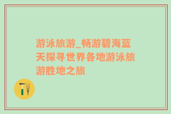 游泳旅游_暢游碧海藍(lán)天探尋世界各地游泳旅游勝地之旅