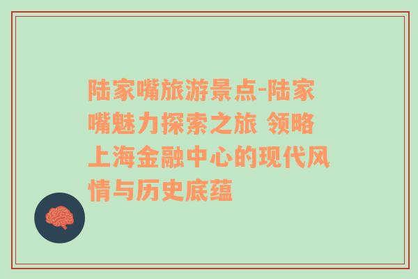 陸家嘴旅游景點(diǎn)-陸家嘴魅力探索之旅 領(lǐng)略上海金融中心的現(xiàn)代風(fēng)情與歷史底蘊(yùn)