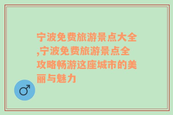 寧波免費(fèi)旅游景點大全,寧波免費(fèi)旅游景點全攻略暢游這座城市的美麗與魅力