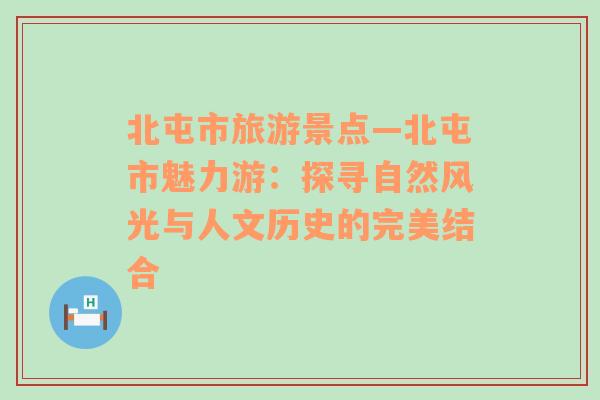 北屯市旅游景點—北屯市魅力游：探尋自然風(fēng)光與人文歷史的完美結(jié)合