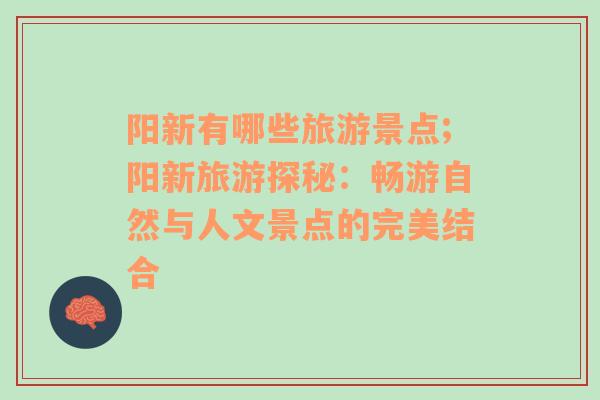 陽新有哪些旅游景點;陽新旅游探秘：暢游自然與人文景點的完美結合