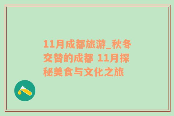 11月成都旅游_秋冬交替的成都 11月探秘美食與文化之旅