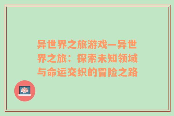 異世界之旅游戲—異世界之旅：探索未知領(lǐng)域與命運(yùn)交織的冒險(xiǎn)之路
