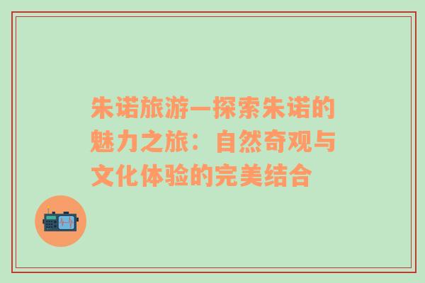 朱諾旅游—探索朱諾的魅力之旅：自然奇觀與文化體驗(yàn)的完美結(jié)合