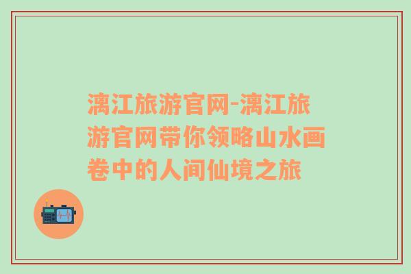 漓江旅游官網(wǎng)-漓江旅游官網(wǎng)帶你領略山水畫卷中的人間仙境之旅