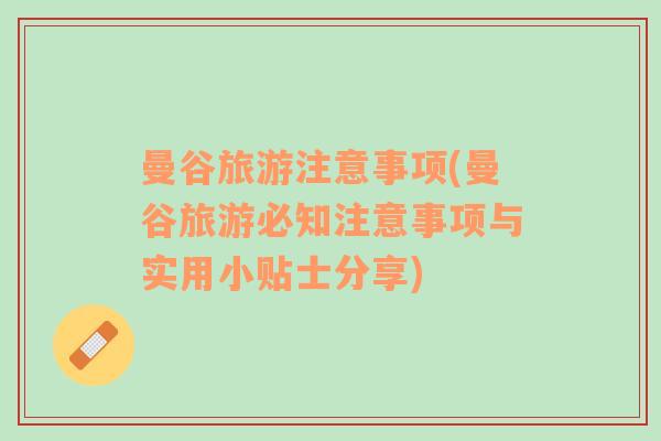 曼谷旅游注意事項(曼谷旅游必知注意事項與實用小貼士分享)