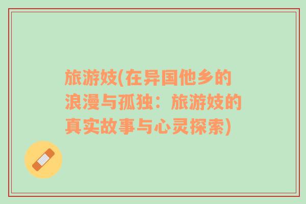 旅游妓(在異國(guó)他鄉(xiāng)的浪漫與孤獨(dú)：旅游妓的真實(shí)故事與心靈探索)