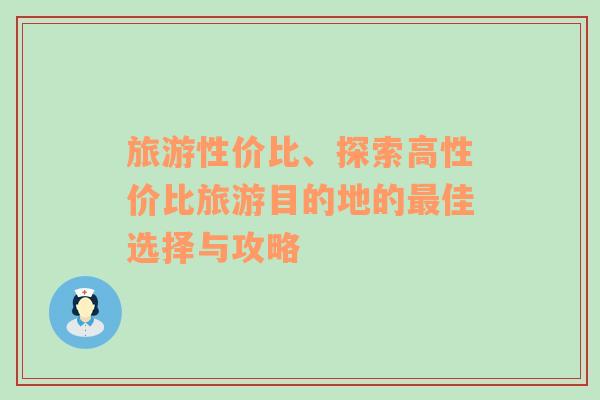 旅游性價比、探索高性價比旅游目的地的最佳選擇與攻略