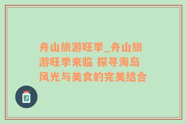 舟山旅游旺季_舟山旅游旺季來(lái)臨 探尋海島風(fēng)光與美食的完美結(jié)合