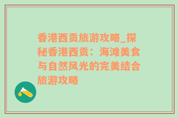香港西貢旅游攻略_探秘香港西貢：海灘美食與自然風(fēng)光的完美結(jié)合旅游攻略