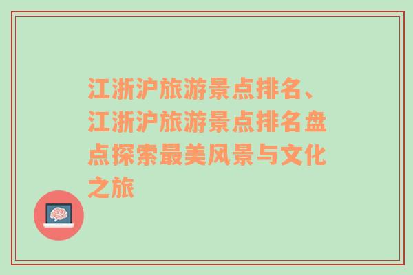 江浙滬旅游景點排名、江浙滬旅游景點排名盤點探索最美風景與文化之旅
