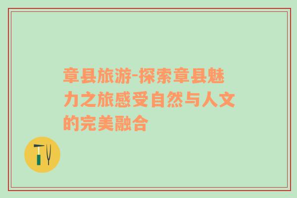 章縣旅游-探索章縣魅力之旅感受自然與人文的完美融合