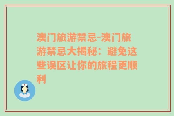 澳門旅游禁忌-澳門旅游禁忌大揭秘：避免這些誤區(qū)讓你的旅程更順利
