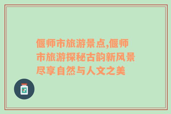 偃師市旅游景點(diǎn),偃師市旅游探秘古韻新風(fēng)景盡享自然與人文之美
