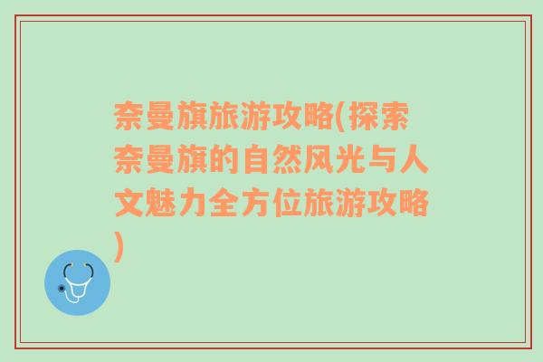 奈曼旗旅游攻略(探索奈曼旗的自然風(fēng)光與人文魅力全方位旅游攻略)