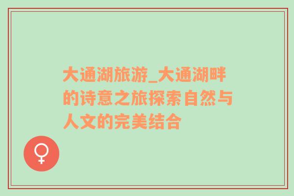 大通湖旅游_大通湖畔的詩意之旅探索自然與人文的完美結(jié)合