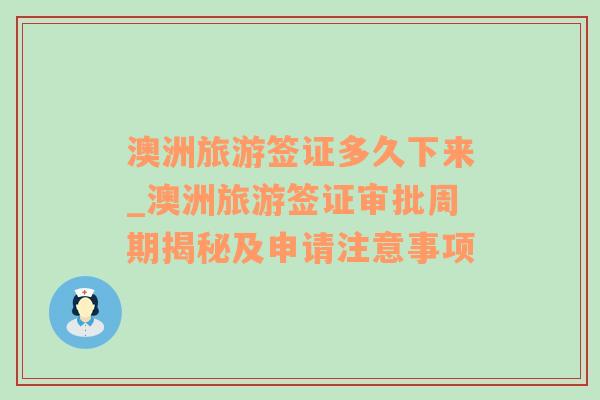 澳洲旅游簽證多久下來(lái)_澳洲旅游簽證審批周期揭秘及申請(qǐng)注意事項(xiàng)