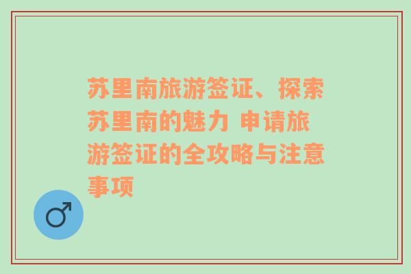 蘇里南旅游簽證、探索蘇里南的魅力 申請(qǐng)旅游簽證的全攻略與注意事項(xiàng)