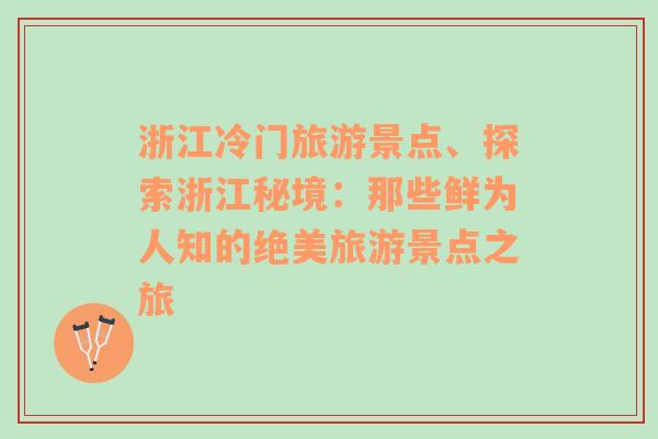 浙江冷門旅游景點、探索浙江秘境：那些鮮為人知的絕美旅游景點之旅
