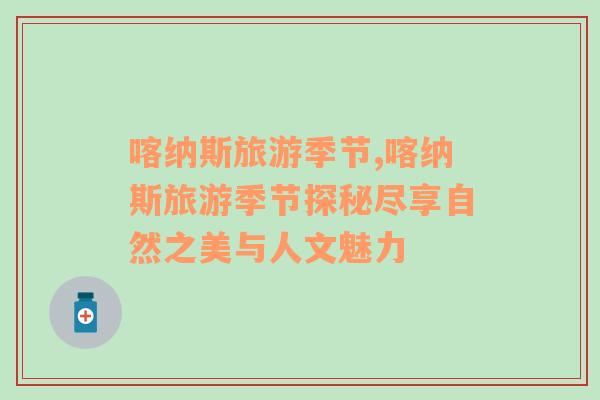 喀納斯旅游季節(jié),喀納斯旅游季節(jié)探秘盡享自然之美與人文魅力