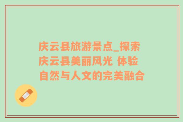 慶云縣旅游景點_探索慶云縣美麗風(fēng)光 體驗自然與人文的完美融合
