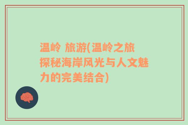 溫嶺 旅游(溫嶺之旅探秘海岸風(fēng)光與人文魅力的完美結(jié)合)