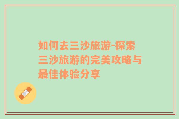 如何去三沙旅游-探索三沙旅游的完美攻略與最佳體驗分享