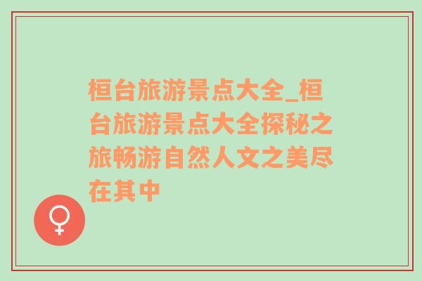 桓臺旅游景點(diǎn)大全_桓臺旅游景點(diǎn)大全探秘之旅暢游自然人文之美盡在其中