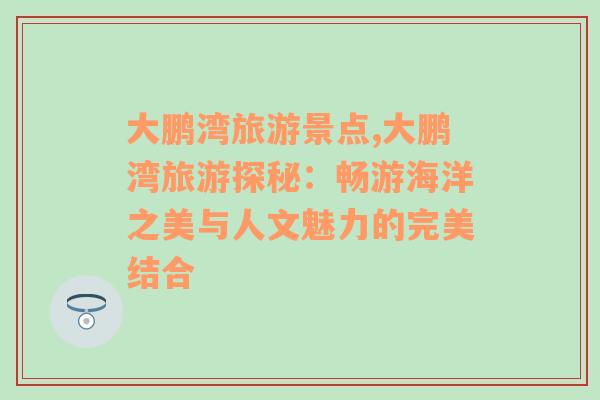 大鵬灣旅游景點,大鵬灣旅游探秘：暢游海洋之美與人文魅力的完美結(jié)合