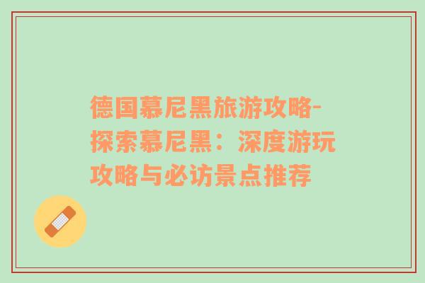 德國慕尼黑旅游攻略-探索慕尼黑：深度游玩攻略與必訪景點推薦