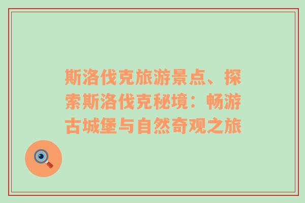 斯洛伐克旅游景點(diǎn)、探索斯洛伐克秘境：暢游古城堡與自然奇觀之旅