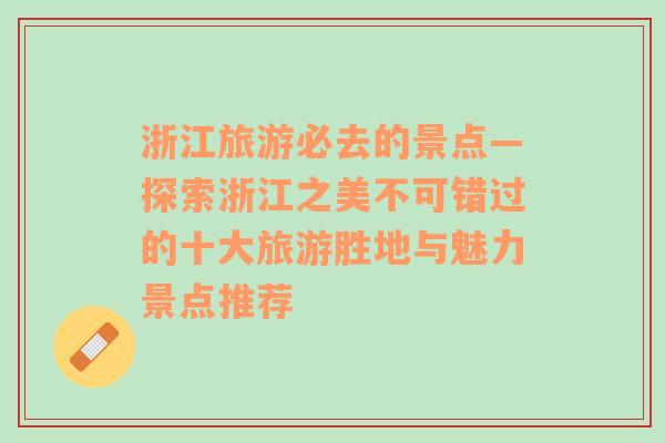浙江旅游必去的景點—探索浙江之美不可錯過的十大旅游勝地與魅力景點推薦