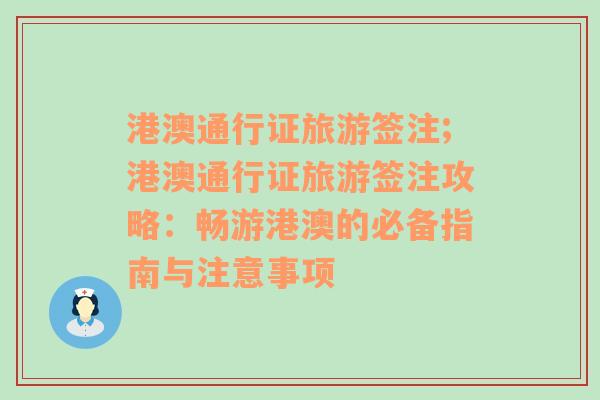 港澳通行證旅游簽注;港澳通行證旅游簽注攻略：暢游港澳的必備指南與注意事項