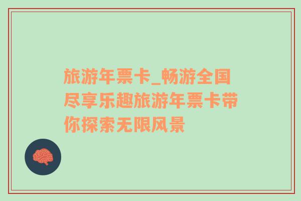 旅游年票卡_暢游全國(guó)盡享樂趣旅游年票卡帶你探索無限風(fēng)景