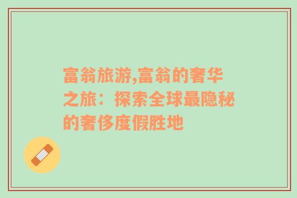 富翁旅游,富翁的奢華之旅：探索全球最隱秘的奢侈度假勝地