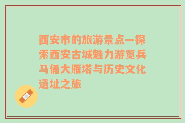 西安市的旅游景點—探索西安古城魅力游覽兵馬俑大雁塔與歷史文化遺址之旅