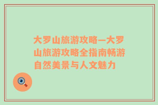 大羅山旅游攻略—大羅山旅游攻略全指南暢游自然美景與人文魅力