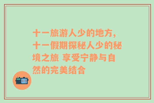 十一旅游人少的地方,十一假期探秘人少的秘境之旅 享受寧靜與自然的完美結(jié)合