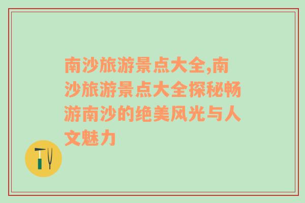 南沙旅游景點(diǎn)大全,南沙旅游景點(diǎn)大全探秘暢游南沙的絕美風(fēng)光與人文魅力