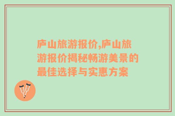 廬山旅游報(bào)價(jià),廬山旅游報(bào)價(jià)揭秘暢游美景的最佳選擇與實(shí)惠方案