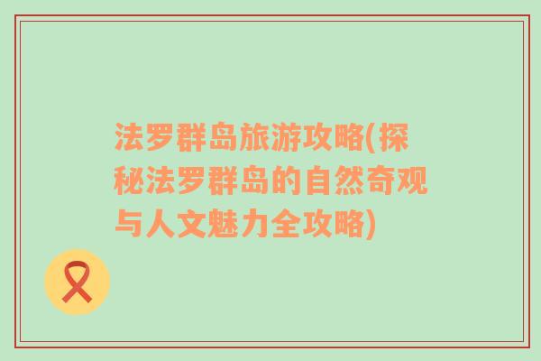 法羅群島旅游攻略(探秘法羅群島的自然奇觀與人文魅力全攻略)