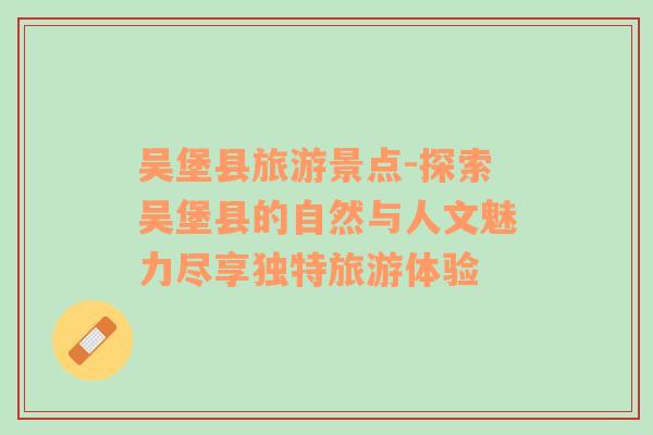 吳堡縣旅游景點-探索吳堡縣的自然與人文魅力盡享獨特旅游體驗