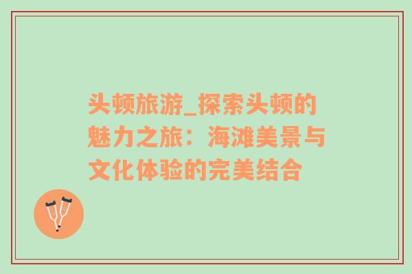 頭頓旅游_探索頭頓的魅力之旅：海灘美景與文化體驗的完美結(jié)合