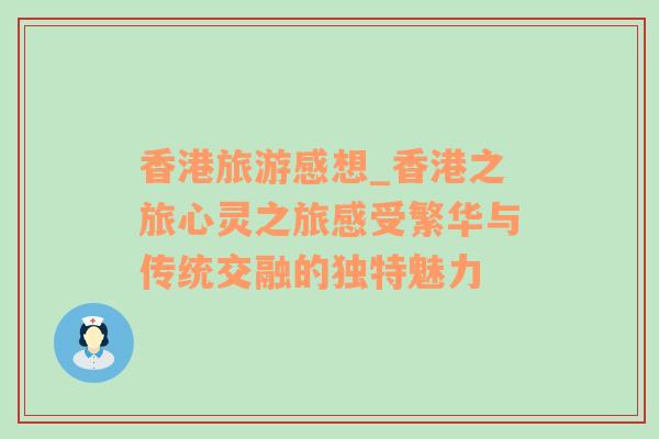 香港旅游感想_香港之旅心靈之旅感受繁華與傳統(tǒng)交融的獨(dú)特魅力