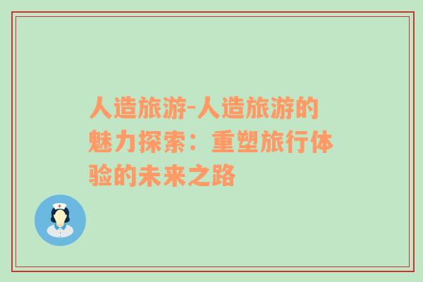 人造旅游-人造旅游的魅力探索：重塑旅行體驗的未來之路