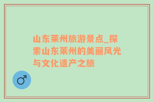 山東萊州旅游景點(diǎn)_探索山東萊州的美麗風(fēng)光與文化遺產(chǎn)之旅